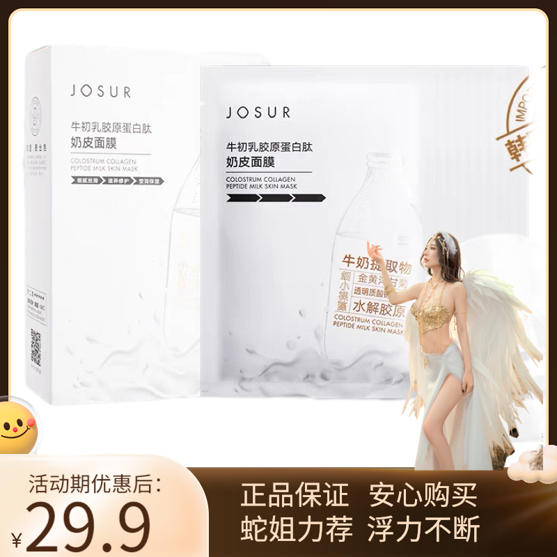 JOSUR/玖瑟【公主请下单1】玖瑟牛初乳胶原蛋白肽奶皮面膜补水滋养
