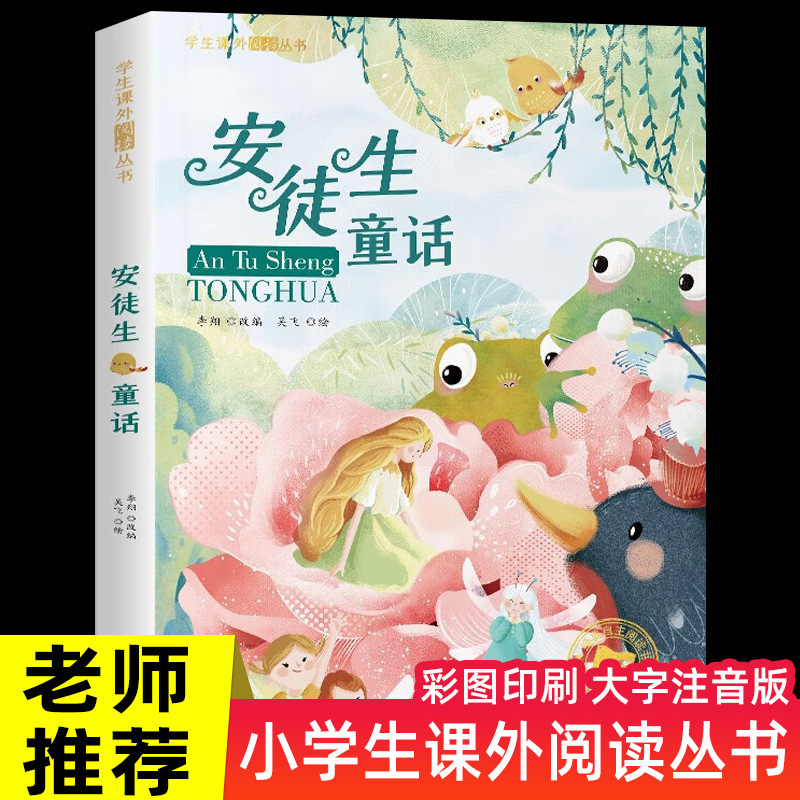 安徒生童话一年级阅读课外书推荐二三年级课外阅读书