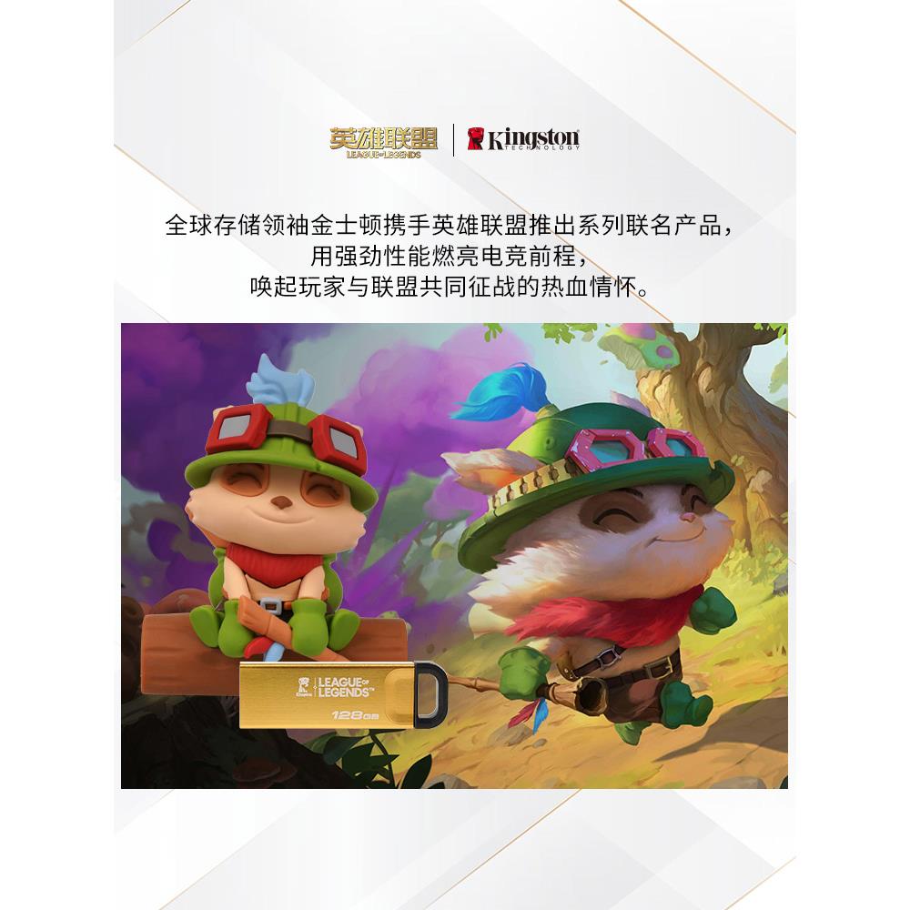 金士顿英雄联盟提莫限量联名版128G大容量LOL高速手机正品U盘电脑