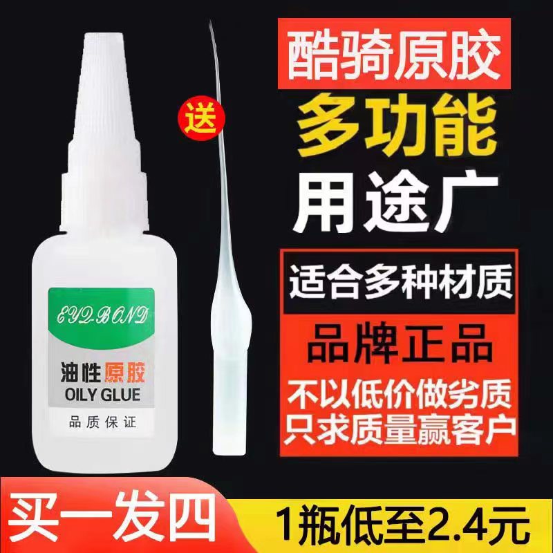 【9.9发4瓶20g/瓶】酷骑油性胶水补鞋胶剂粘木头陶瓷多功能性胶水