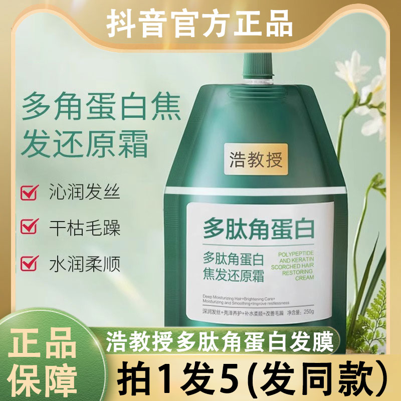 浩教授多角蛋白焦发还原霜护发素柔顺干枯毛糙发膜一抹顺滑精华乳