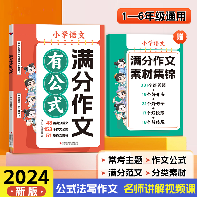 2024新版【满分作文有公式】小学语文作文公式 满分范文 满分作文E