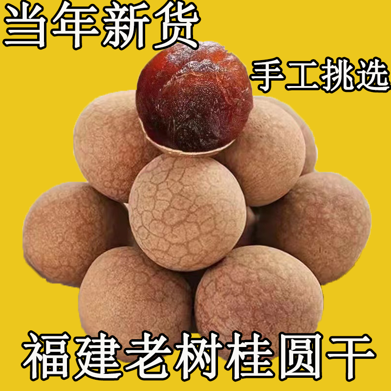 桂圆干老树大果龙眼干新货福建桂圆干核小肉厚干货特产桂圆干带壳