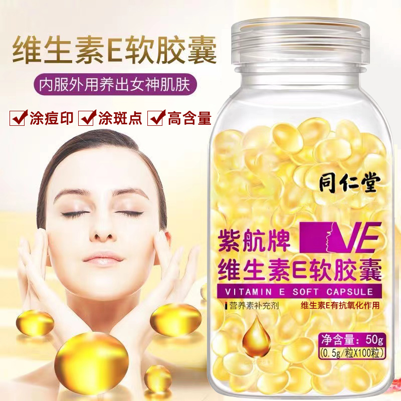 同仁堂维生素e软胶囊500mg大颗粒VE100粒内服外敷涂斑痘印纹