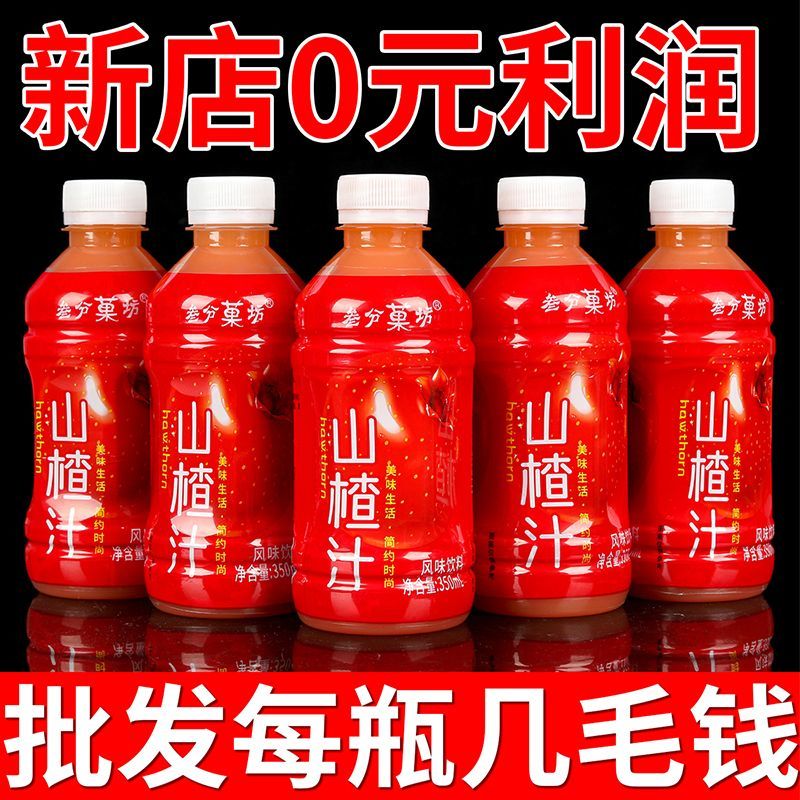 【4.8抢6瓶】精选正宗山楂汁原浆0脂0糖漏液包赔小瓶装酸甜不怕比