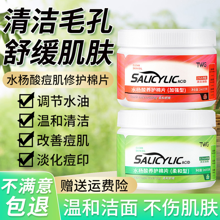 水杨酸化妆棉55片去粉刺闭口黑头果酸淡化痘印棉片湿敷棉清洁毛孔