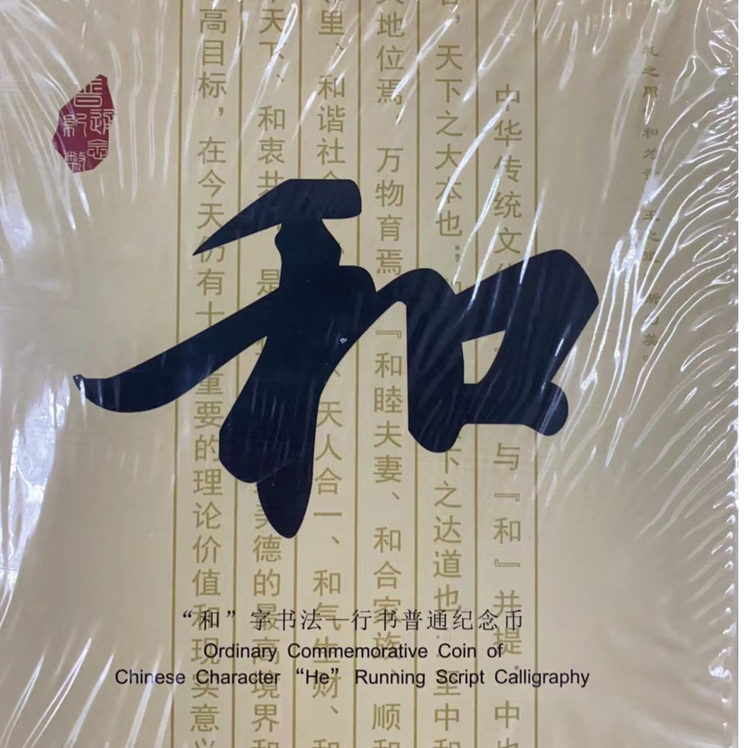 法定货币和字书法三组卡币（普制）单枚装