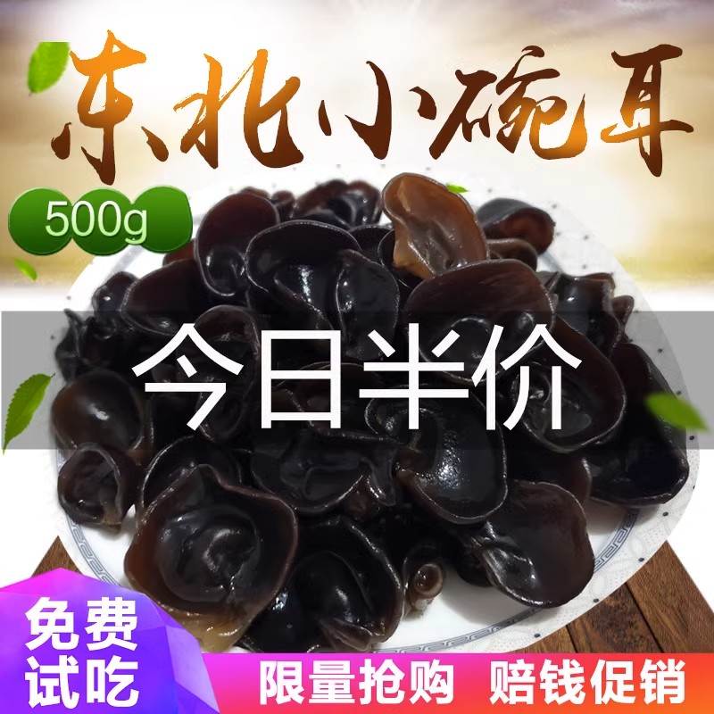 正宗东北黑木耳小碗耳500g秋木耳干货