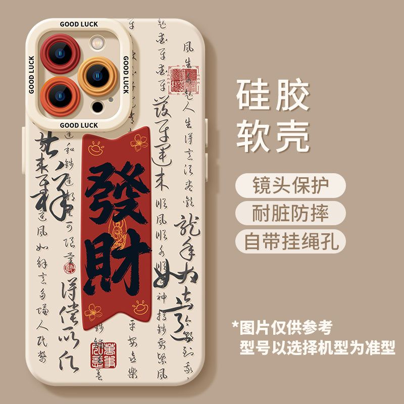 发财文字iPhone15Pro创意苹果14promax书法硅胶13/12Pro/11手机壳