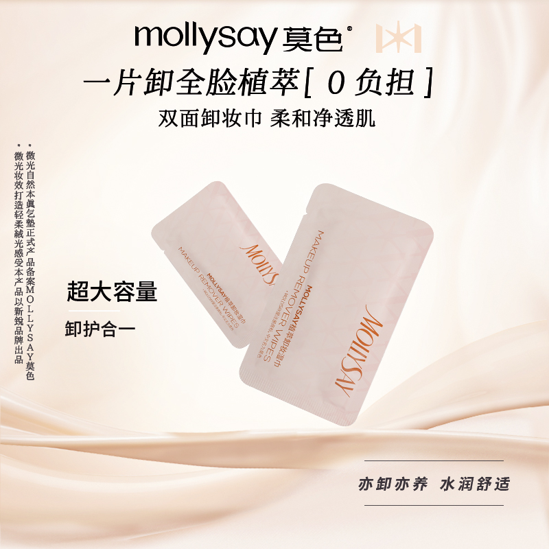 【20片】Mollysay莫色植萃卸妆巾便携卸温和大尺寸净透卸妆巾