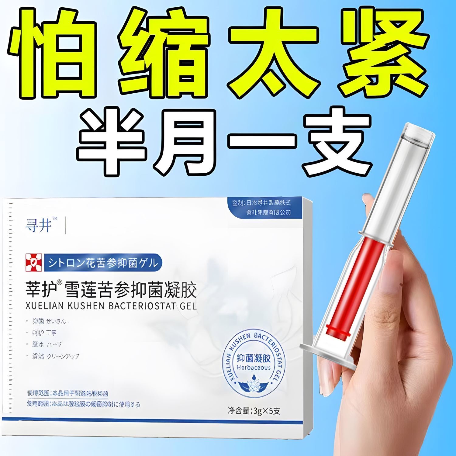 新款收缩女性私密通用抑菌妇科凝胶苦参滋养私1密抑1菌止痒紧致