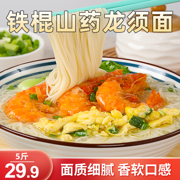 【直播钜惠5斤装29.9】正宗铁棍山药龙须面劲道顺滑 营养健康5斤/箱