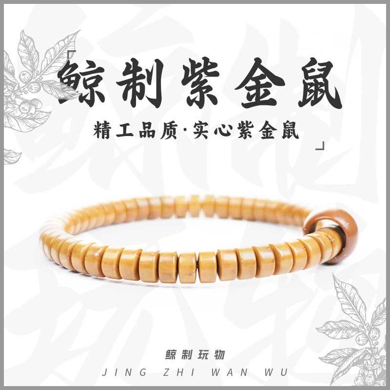 鲸制玩物-6mm*3mm精工紫金鼠实心鼠药片手串