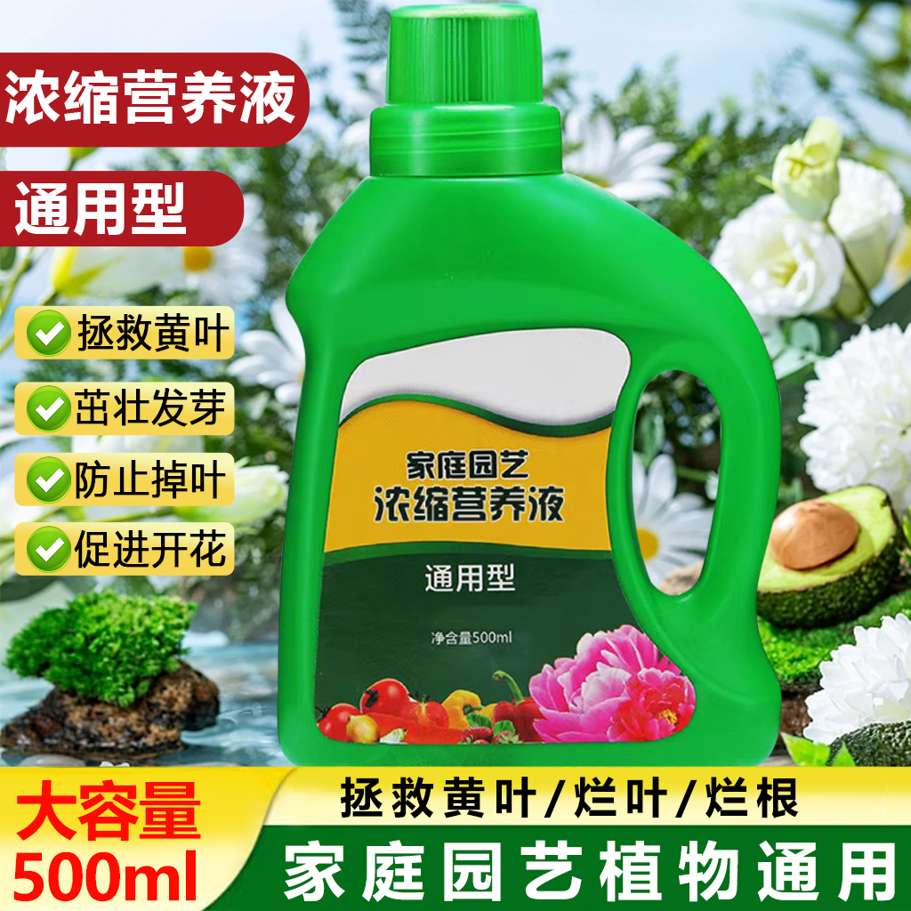 【家庭园艺营养液】 植物营养液通用型绿植盆栽生长适用微量元素