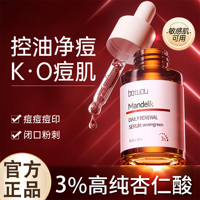 3%杏仁酸精华液祛痘果酸精华水杨酸去黑头收毛孔粉刺闭口深层清洁