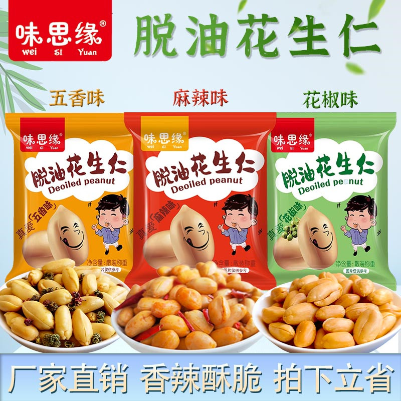 【工厂直发】味思源脱油花生米五香味花椒味麻辣味去壳花生休闲零