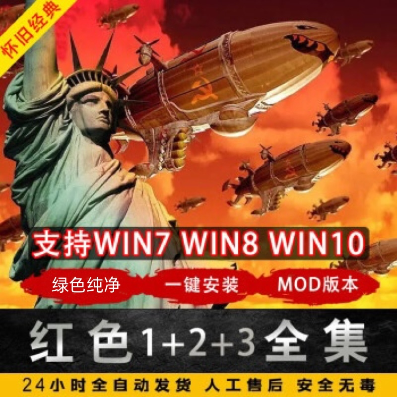 红警1-3 高清中文 经典原版+改版 合集，电脑端运行服务