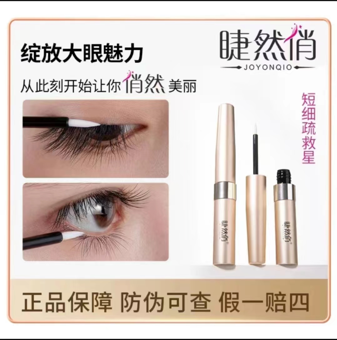 睫然俏睫毛精华液
