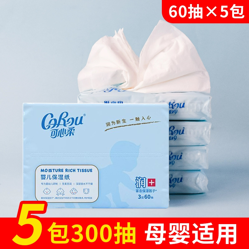 可心柔婴儿纸巾专用新生V9超柔宝宝抽纸云柔巾家用实惠装60抽5包