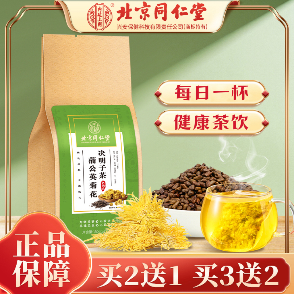 【北京同仁堂】蒲公英菊花决明子茶菊花清香茶色清透清新冲饮150g