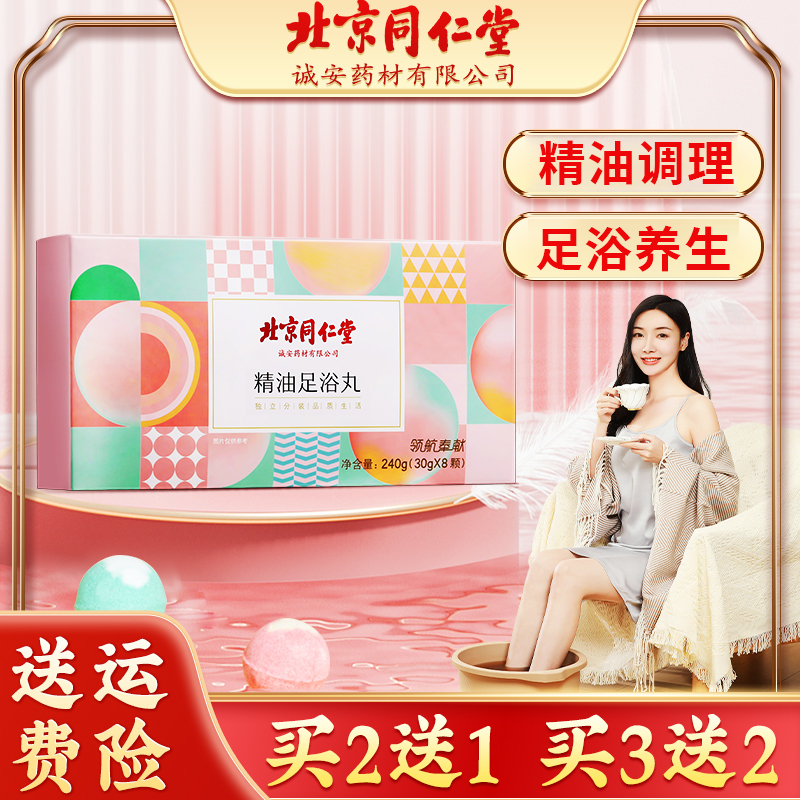 【北京同仁堂】精油足浴丸足浴球清新留香便携持久缓解泡脚球240g