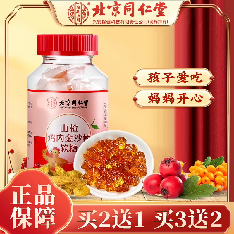 【北京同仁堂】山楂鸡内金沙棘软糖酸酸甜甜宝宝健康咀嚼软糖60g/瓶