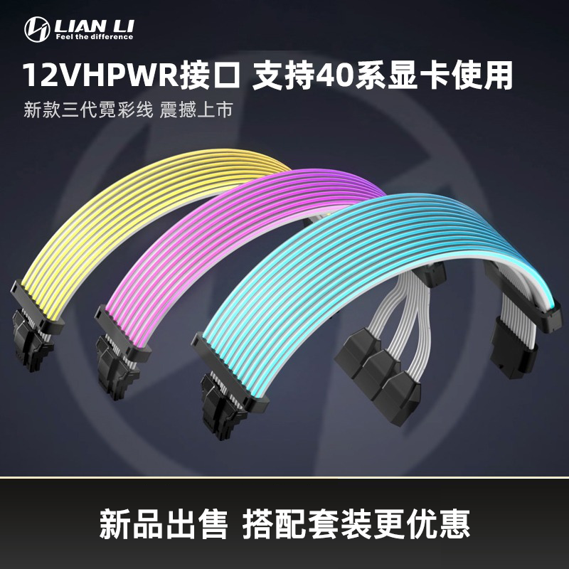 联力三代霓彩线40系显卡12VHPWR霓虹线ARGB延长线3*8PIN转接16PIN