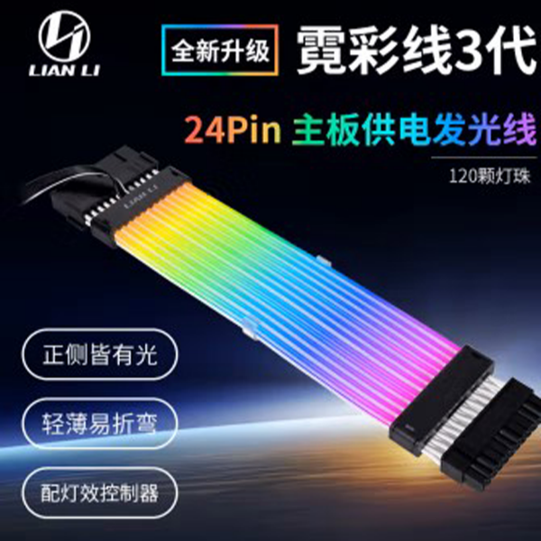 联力LIANLI 霓彩线/发光线 3代24Pin+40系显卡霓彩线