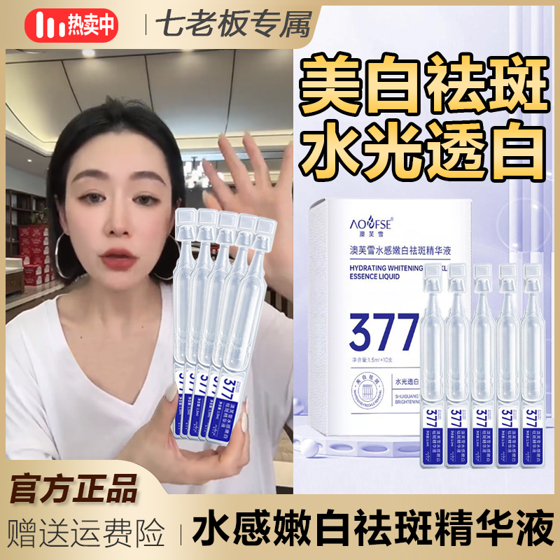主播专属 澳芙雪377烟酰胺次抛美白淡斑精华原液温和滋润水感补水