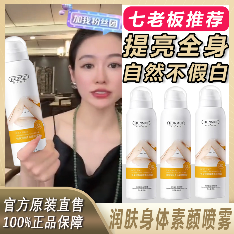 【主播推荐】烟酰胺素颜喷雾不假白不搓泥持久留香焕白素颜霜清爽