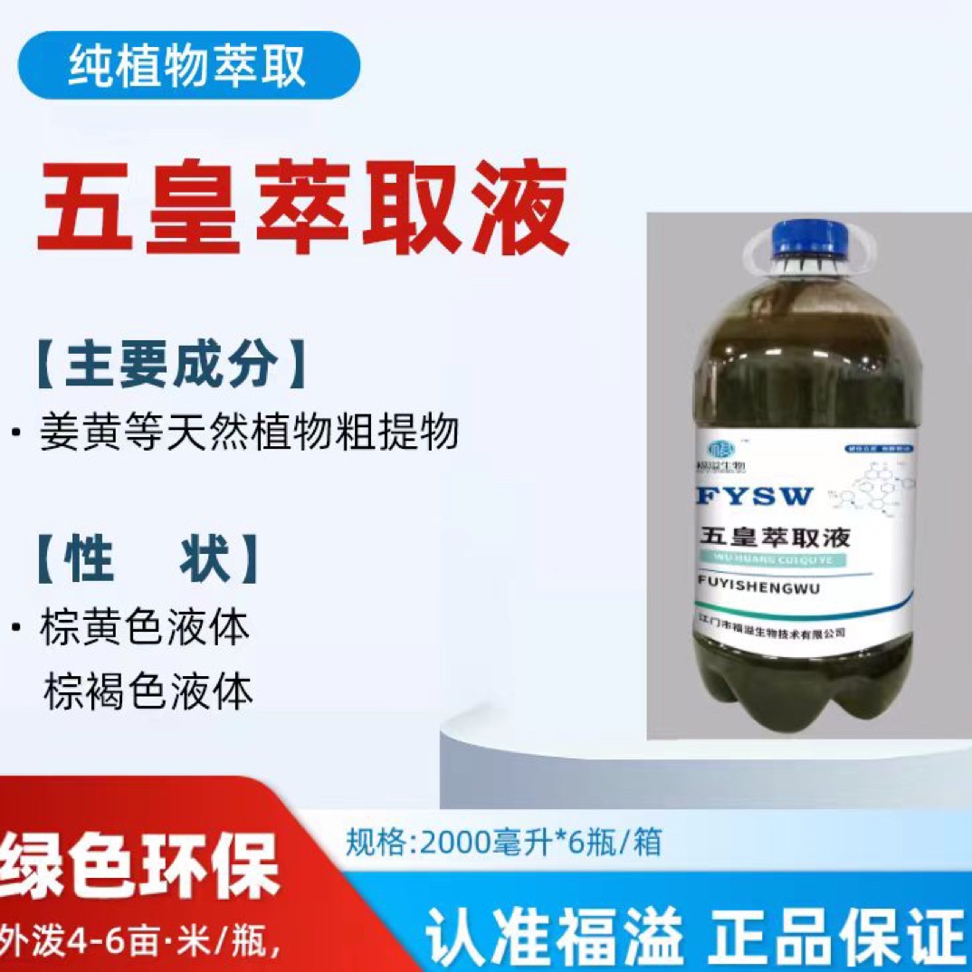 五皇萃取液 天然植物粗提物水产养殖