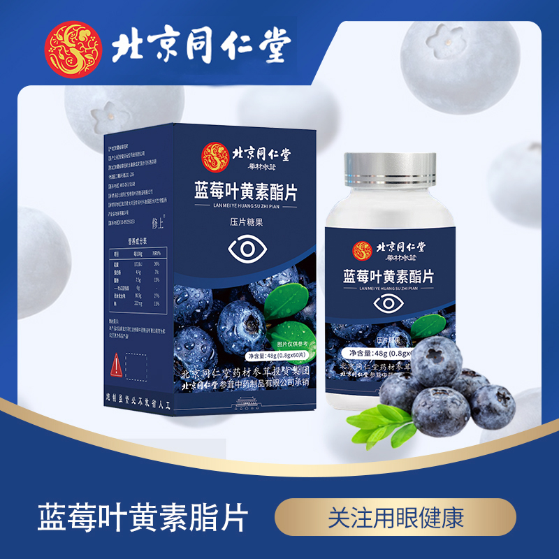 【北京同仁堂】蓝莓叶黄素酯片儿童青少年 熬夜刷屏常用 品牌保证