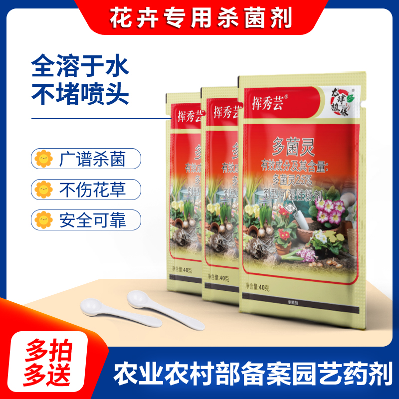 【多拍多送】多菌灵速溶型杀菌花卉月季兰花植物盆栽肥料通用