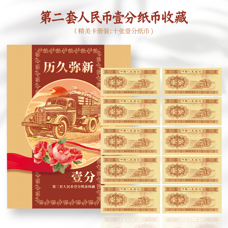 一分壹分人民币纸币十张珍藏册 精美礼品册 众诚评级 保真