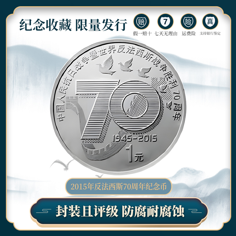【央行发行】抗战胜利70周年纪念币 众城评级保真 zY..