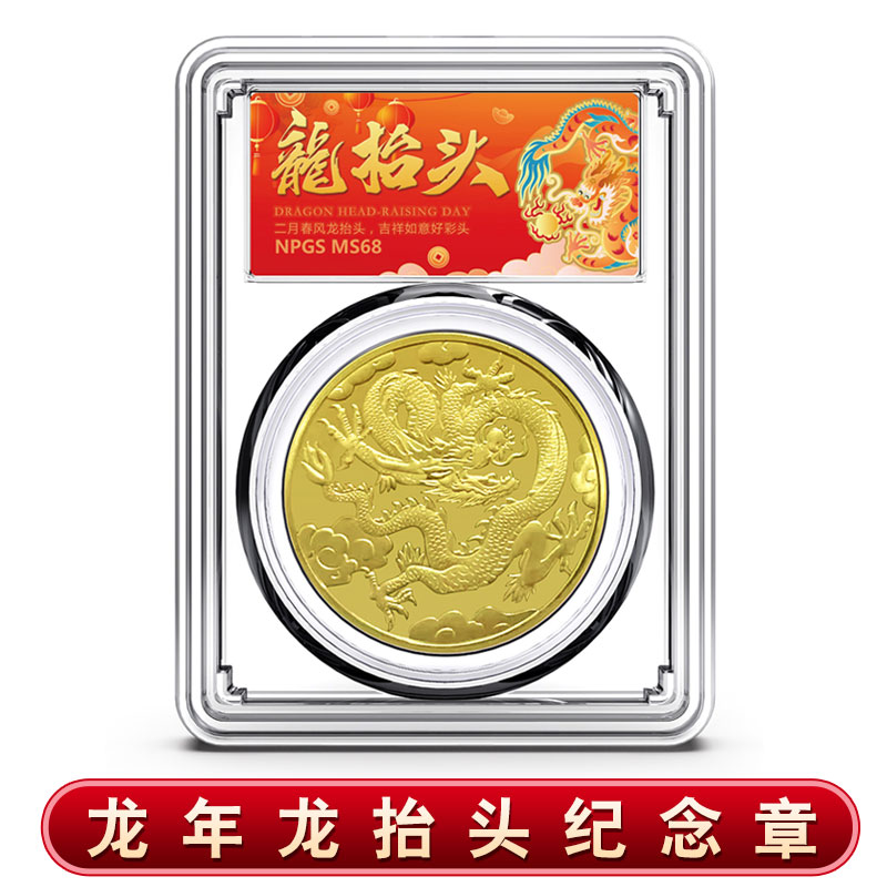 龙抬头纪念章  无面值 彩色标签 好彩头 非金币 众城评级