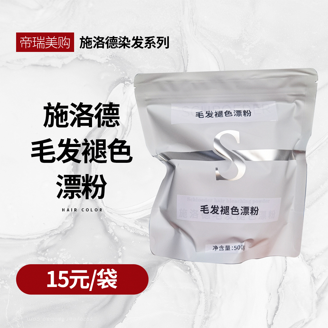 schroeder/施洛德施洛德毛发褪色粉（拍一发四）