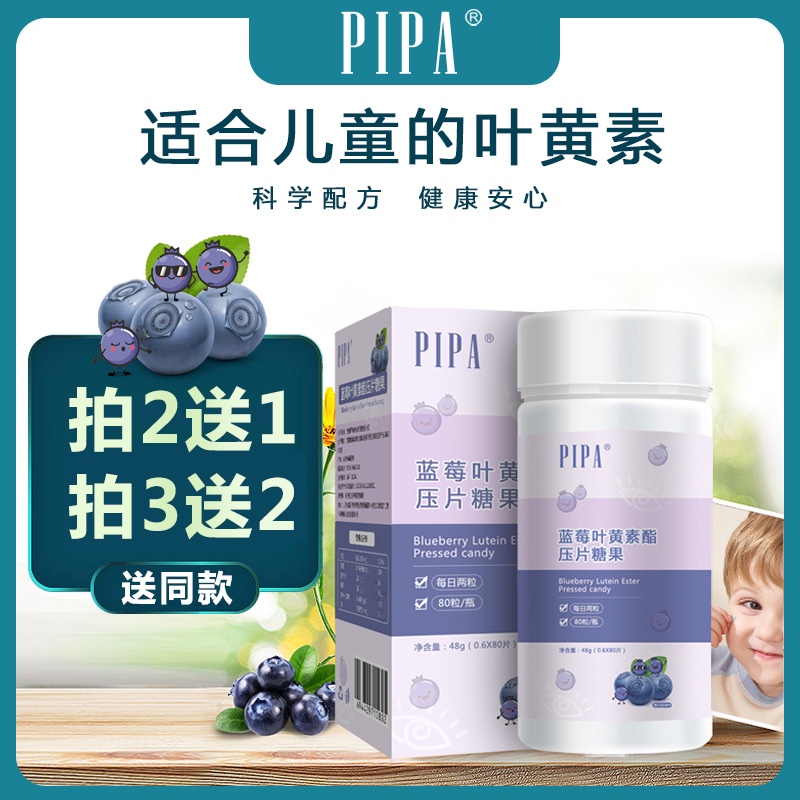 PIPA 儿童蓝莓叶黄素酯压片糖果咀嚼片老人成人可食用80片