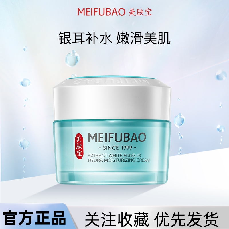 美肤宝精萃银耳补水霜50ml 补水保湿滋润面霜护肤滋养嫩肤保湿霜