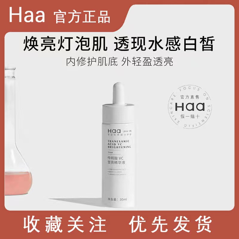 Haa传明酸vc莹亮精华液小奶瓶富勒烯保湿修护焕亮改善暗沉肌底液