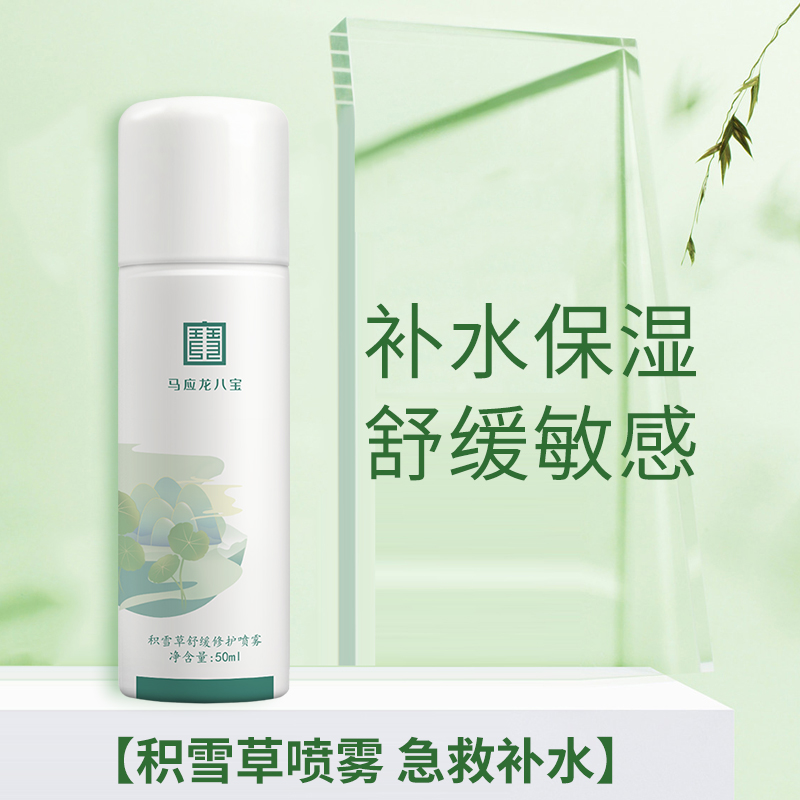 马应龙八宝积雪草喷雾补水保湿舒缓修护敏感肌屏障爽肤水化妆水女