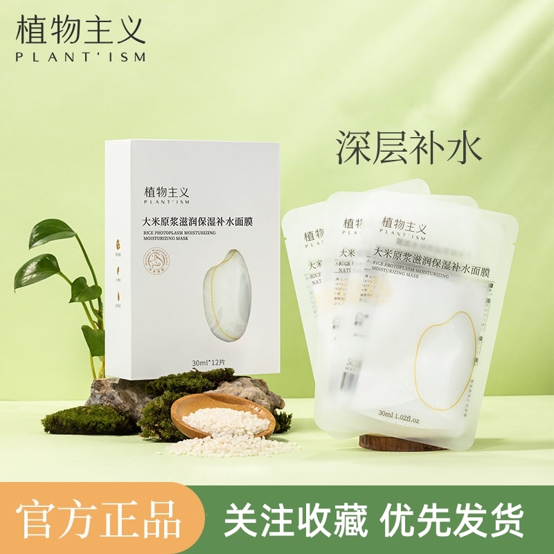 植物主义大米原浆滋润面膜深层补水保湿滋养嫩肤修护女士护肤品