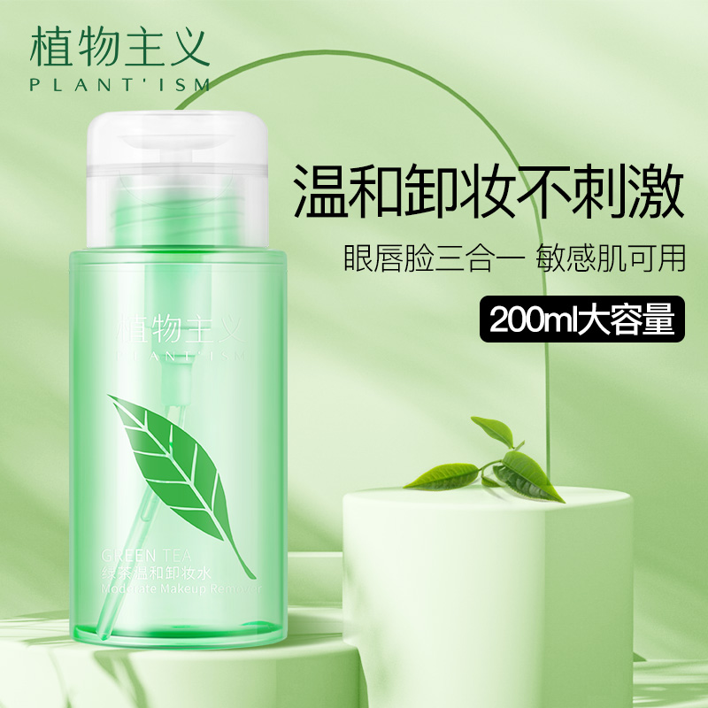植物主义绿茶卸妆水温和深层清洁眼唇脸三合一油液植物养肤护肤品