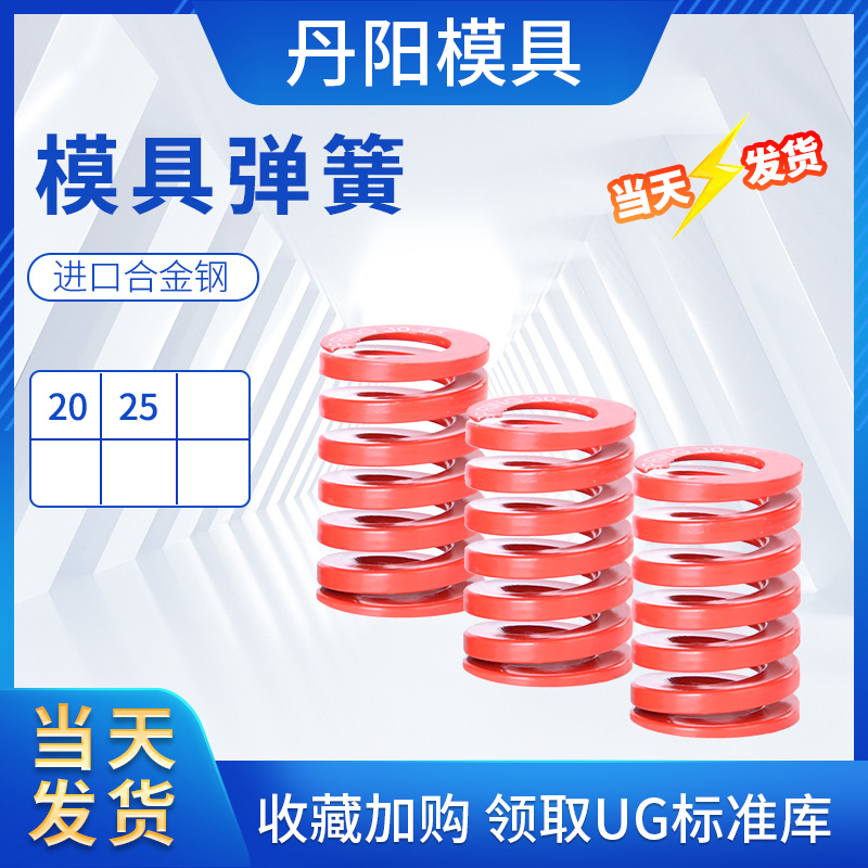 10模具国产弹簧 压力弹簧 弹弓 压缩弹簧 形弹簧红色弹簧20/25