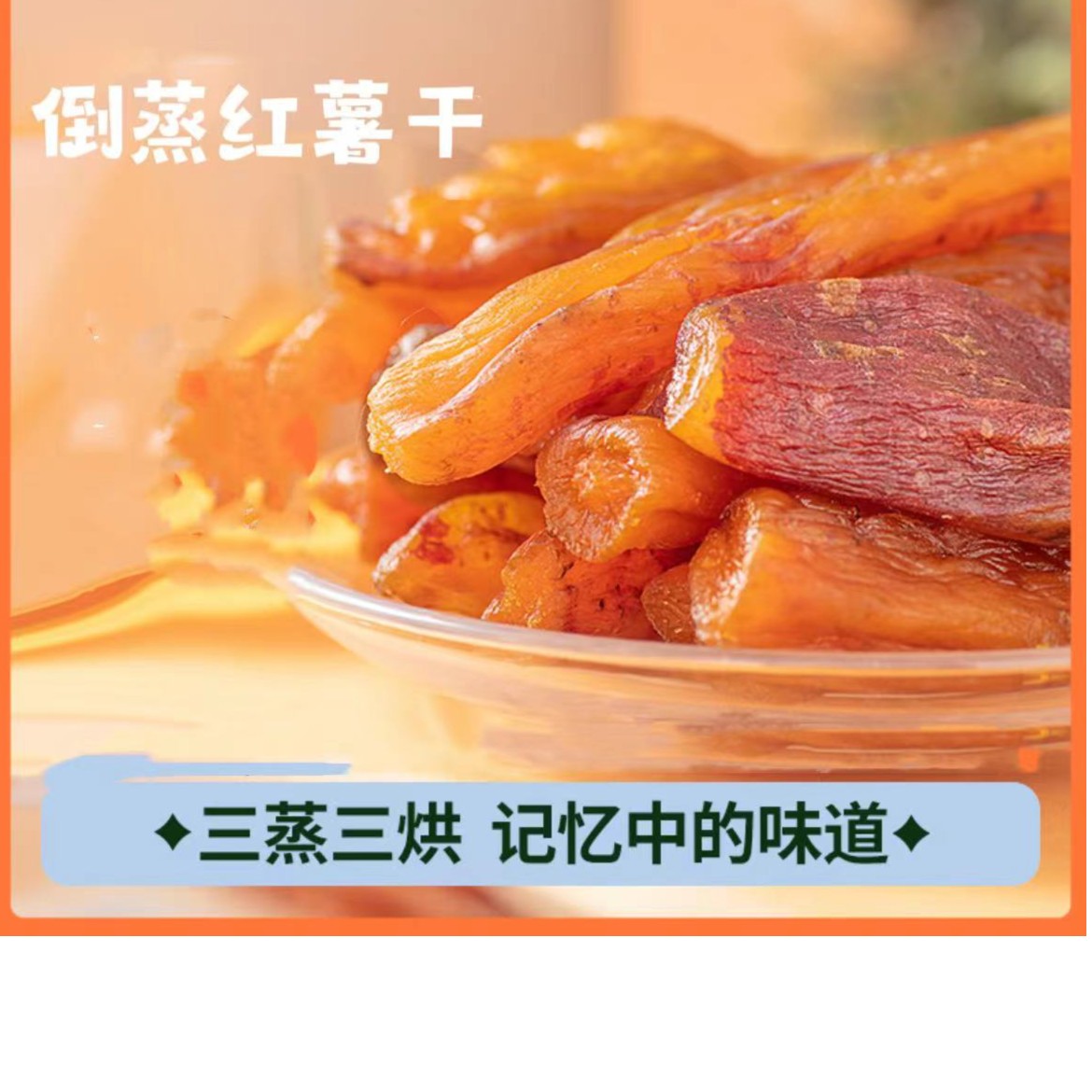 倒蒸红薯干500*1包地瓜干代餐番薯干休闲零食