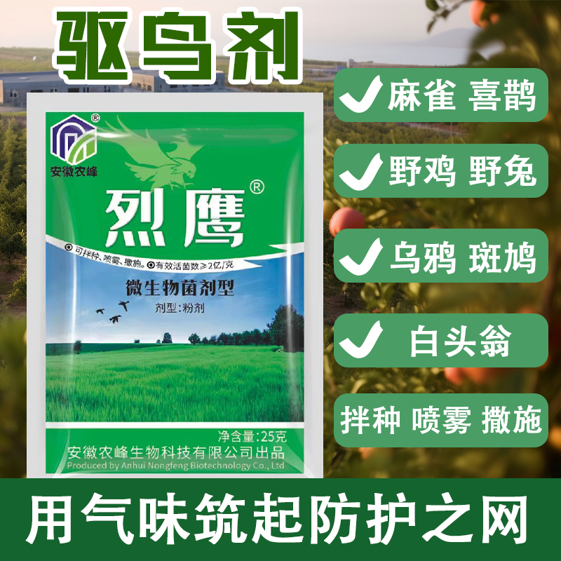 微生物驱鸟专用果园庄稼驱鸟守护神驱避麻雀喜鹊可扮种喷施可喷撒