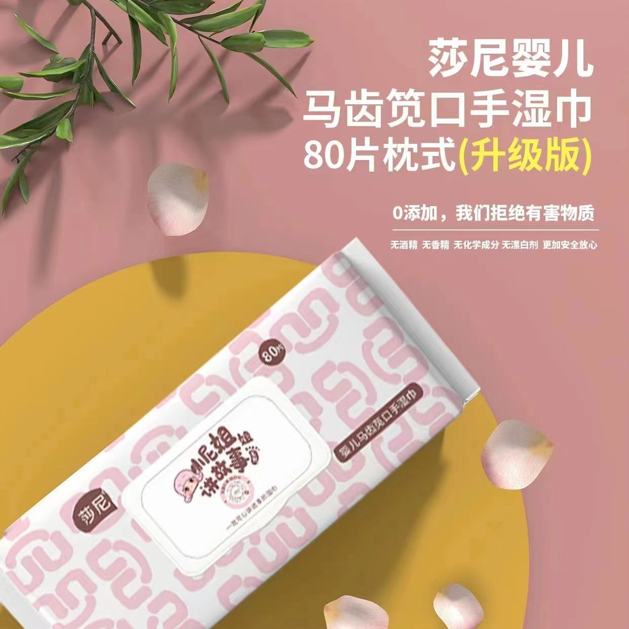 莎尼婴儿清洁湿巾湿巾纸手口一次性湿纸巾宝宝儿童优普爱便携亲肤