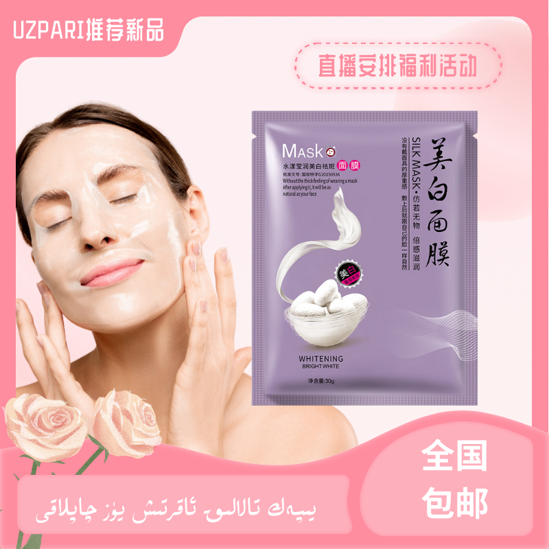 UZPARI 【87】蚕丝蛋白美白面膜