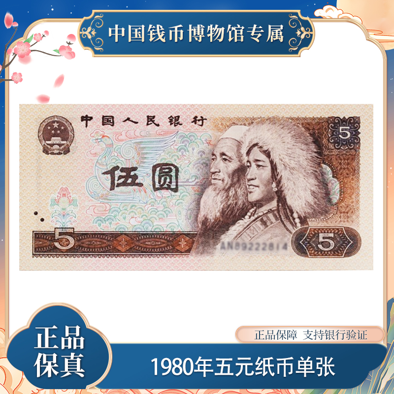 1980年 第四版人民币 五元纸币单张  评级鉴定真品