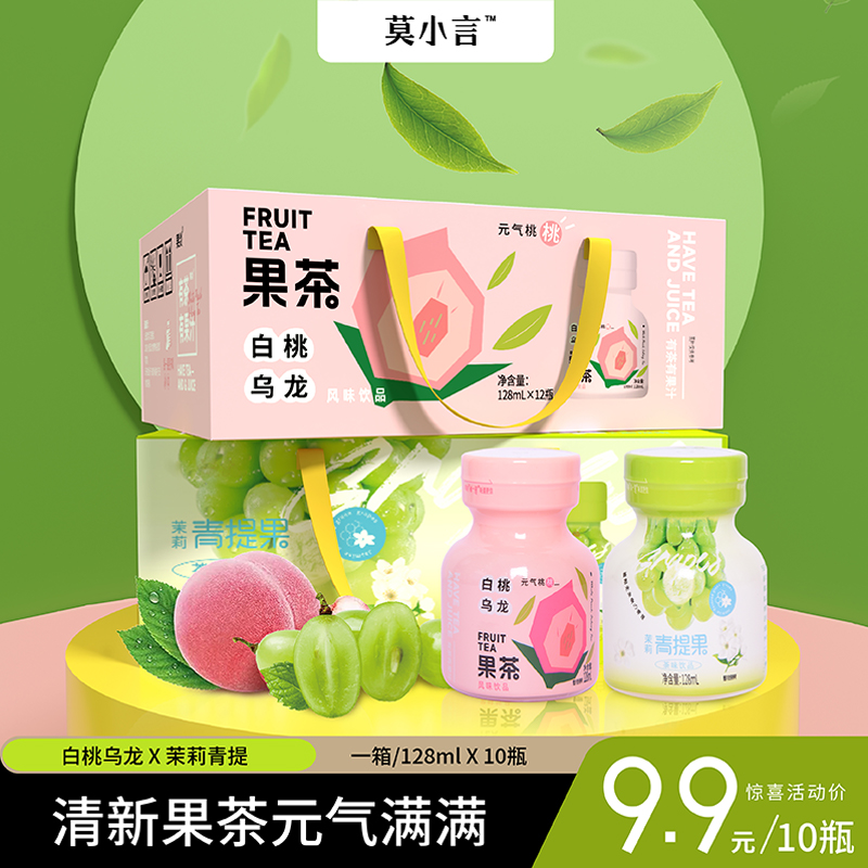 567【元气果茶】莫小言白桃乌龙茉莉青提茶味饮品礼盒装128ml*10瓶